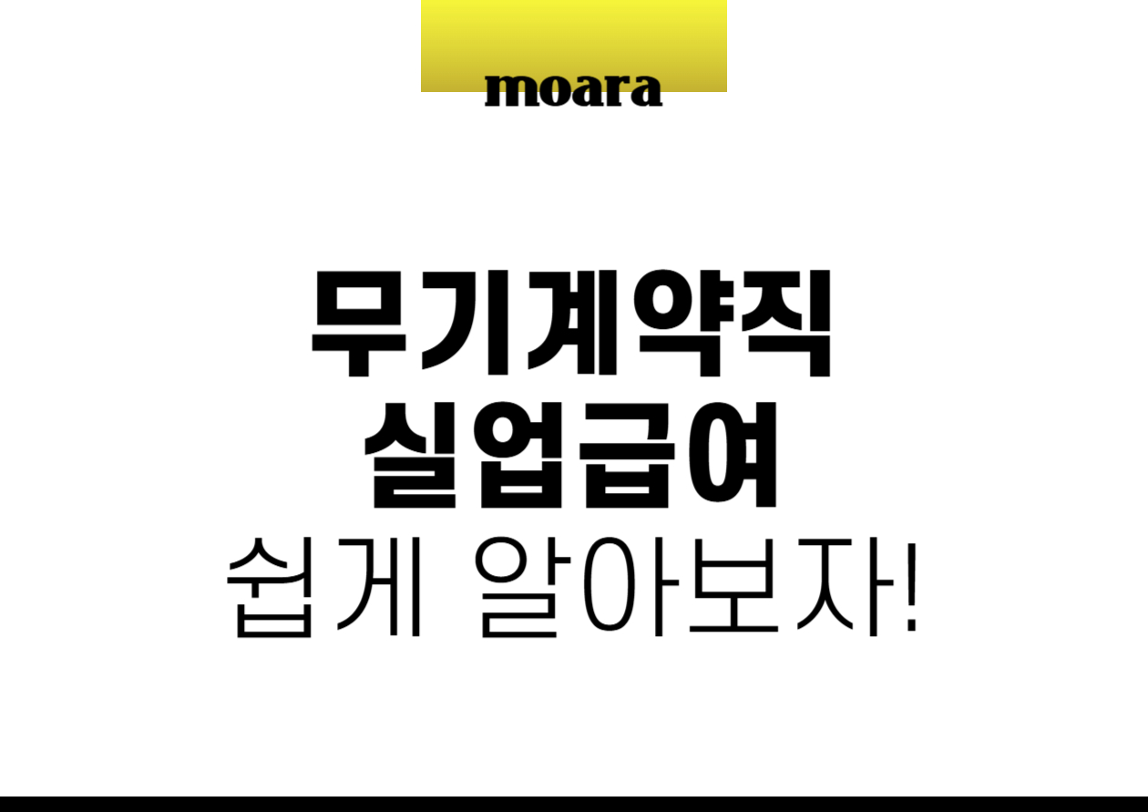 무기계약직 실업급여, 한눈에 살펴보기