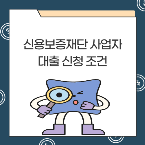 신용보증재단 사업자대출 신청 조건
