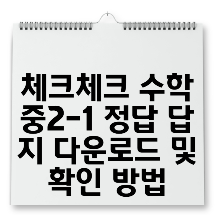 체크체크 수학 중2-1 정답 답지 다운로드 및 확인 방법