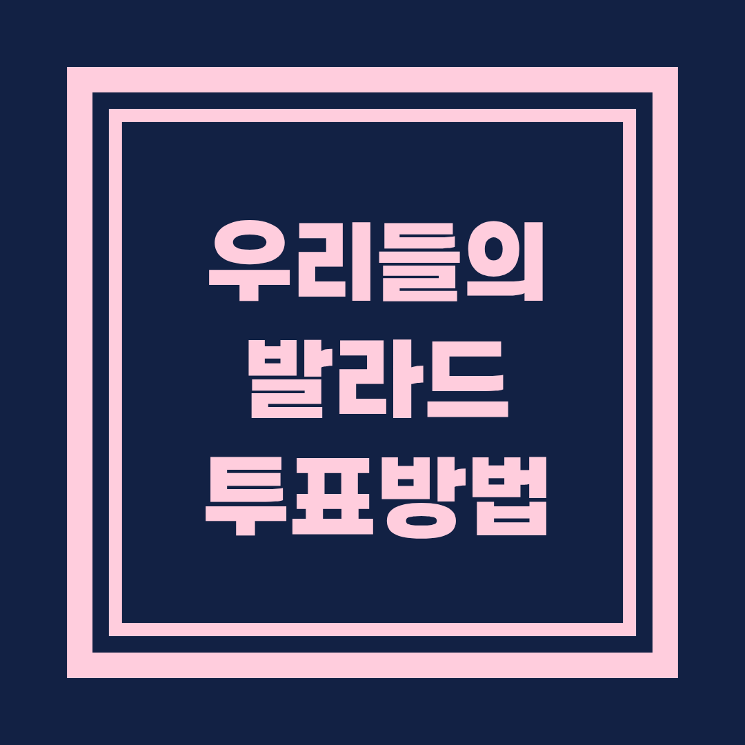 우리들의 발라드 투표 방법 총정리