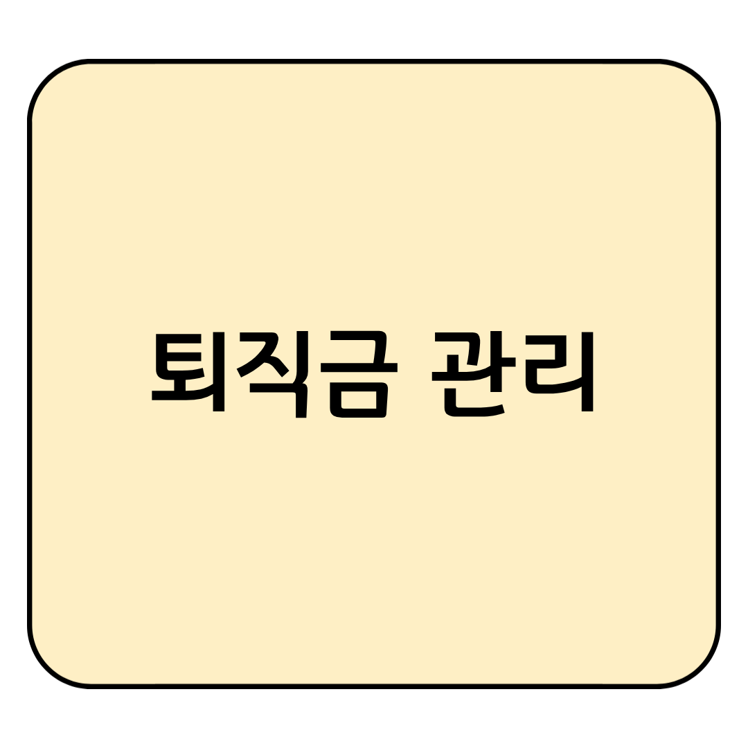 퇴직금 관리 - 안정적인 노후를 위한 필수 가이드