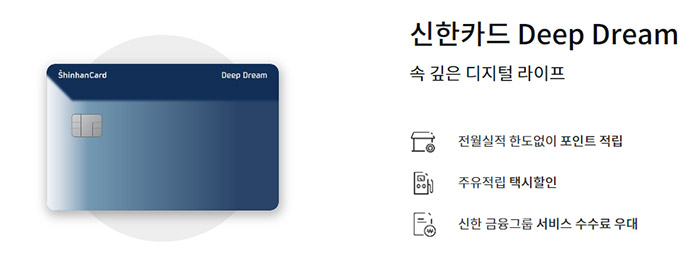 신한카드-딥드림-(Deep-Dream)