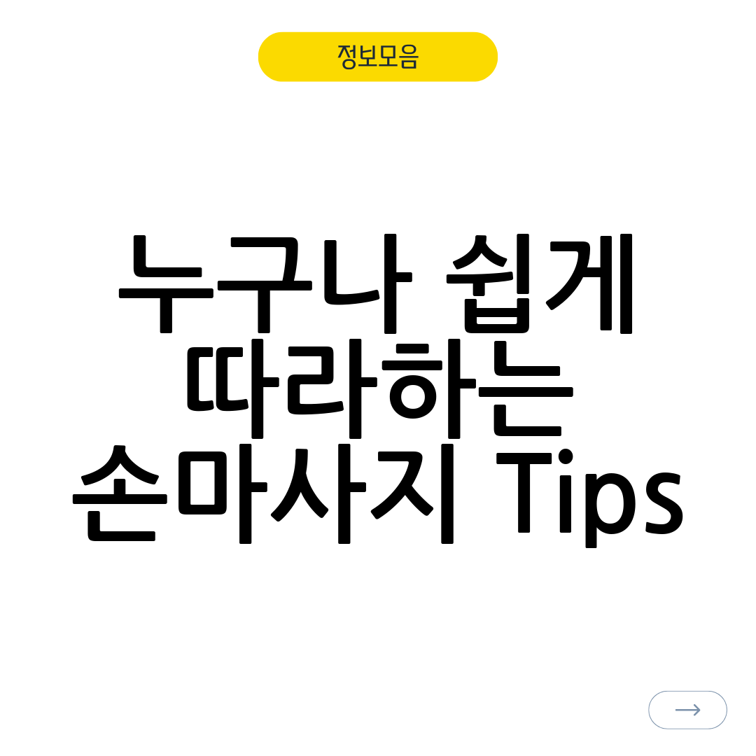 누구나 쉽게 따라하는 손마사지 Tips