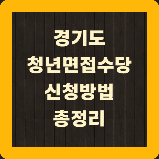 경기도 청년면접수당 신청자격