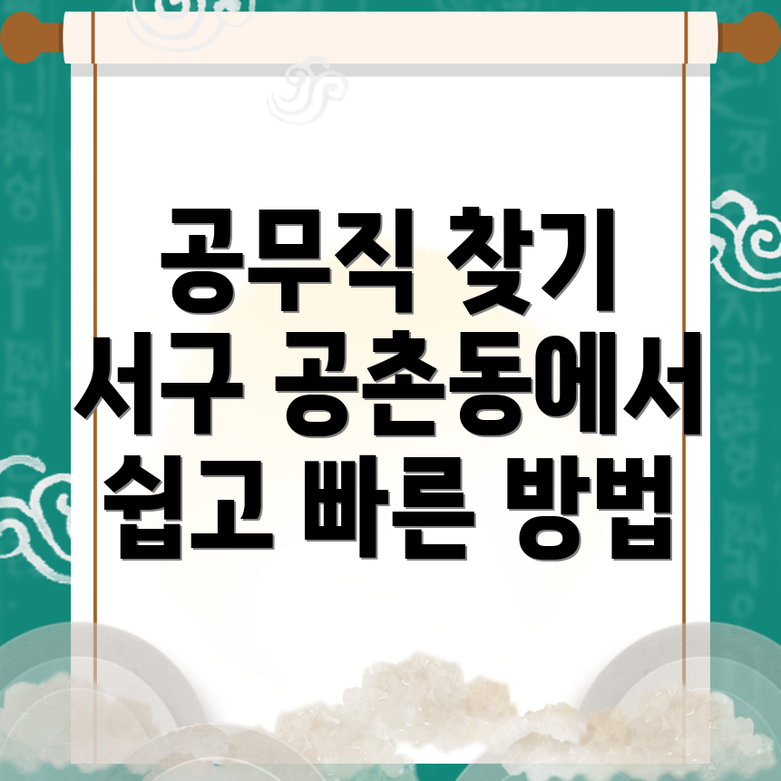 인천 서구 공무직