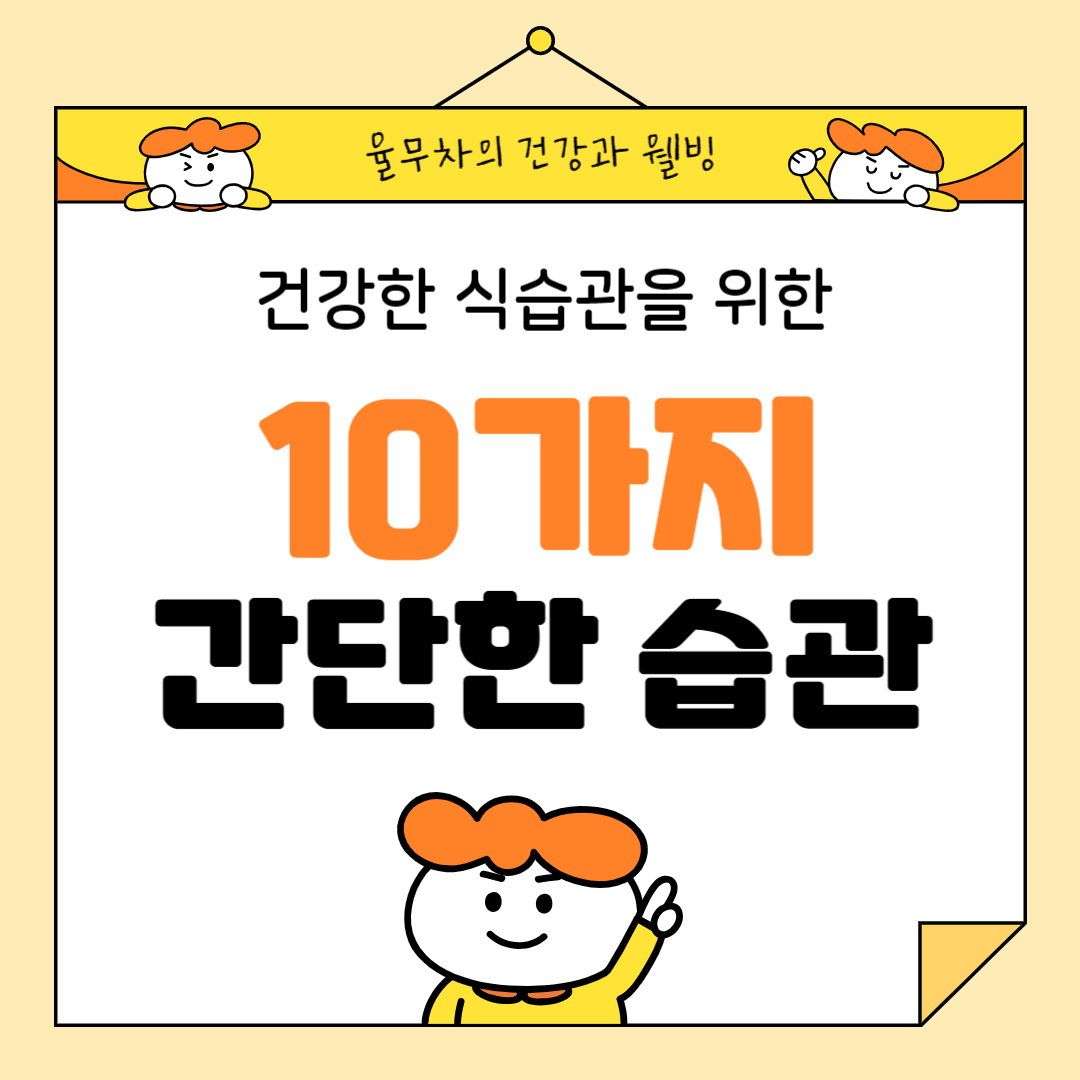 건강한 식습관