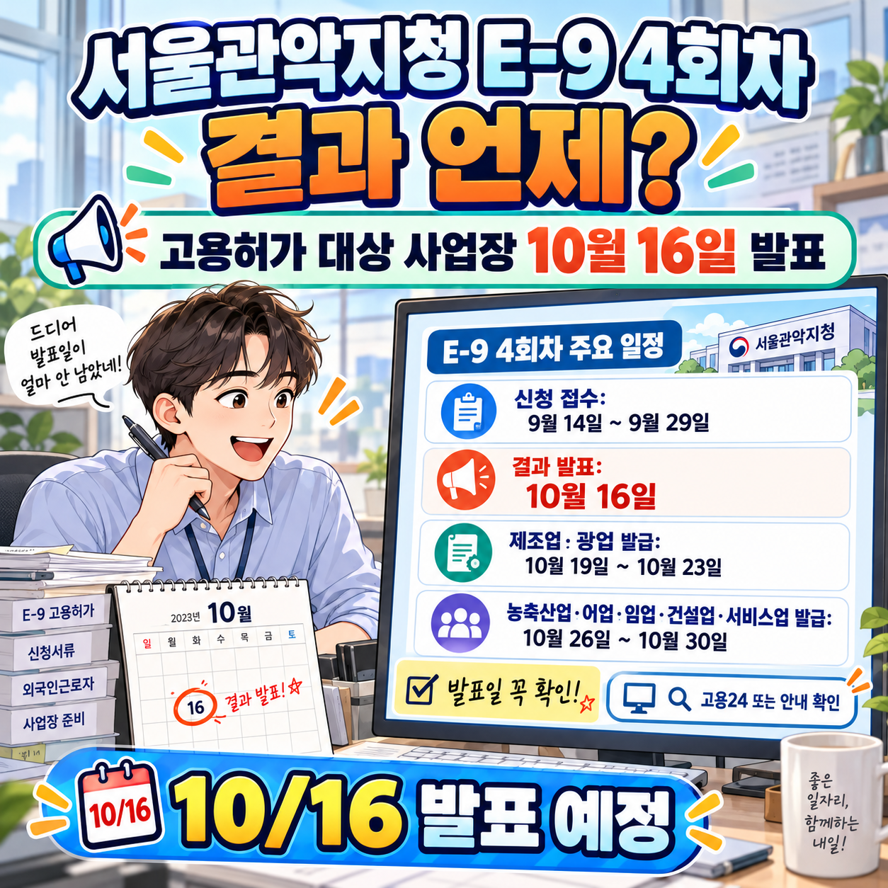서울관악지청 E-9 4회차 결과 언제? 고용허가 대상 사업장 10월 16일 발표