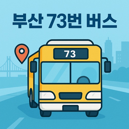 부산 73번 버스 노선 섬네일