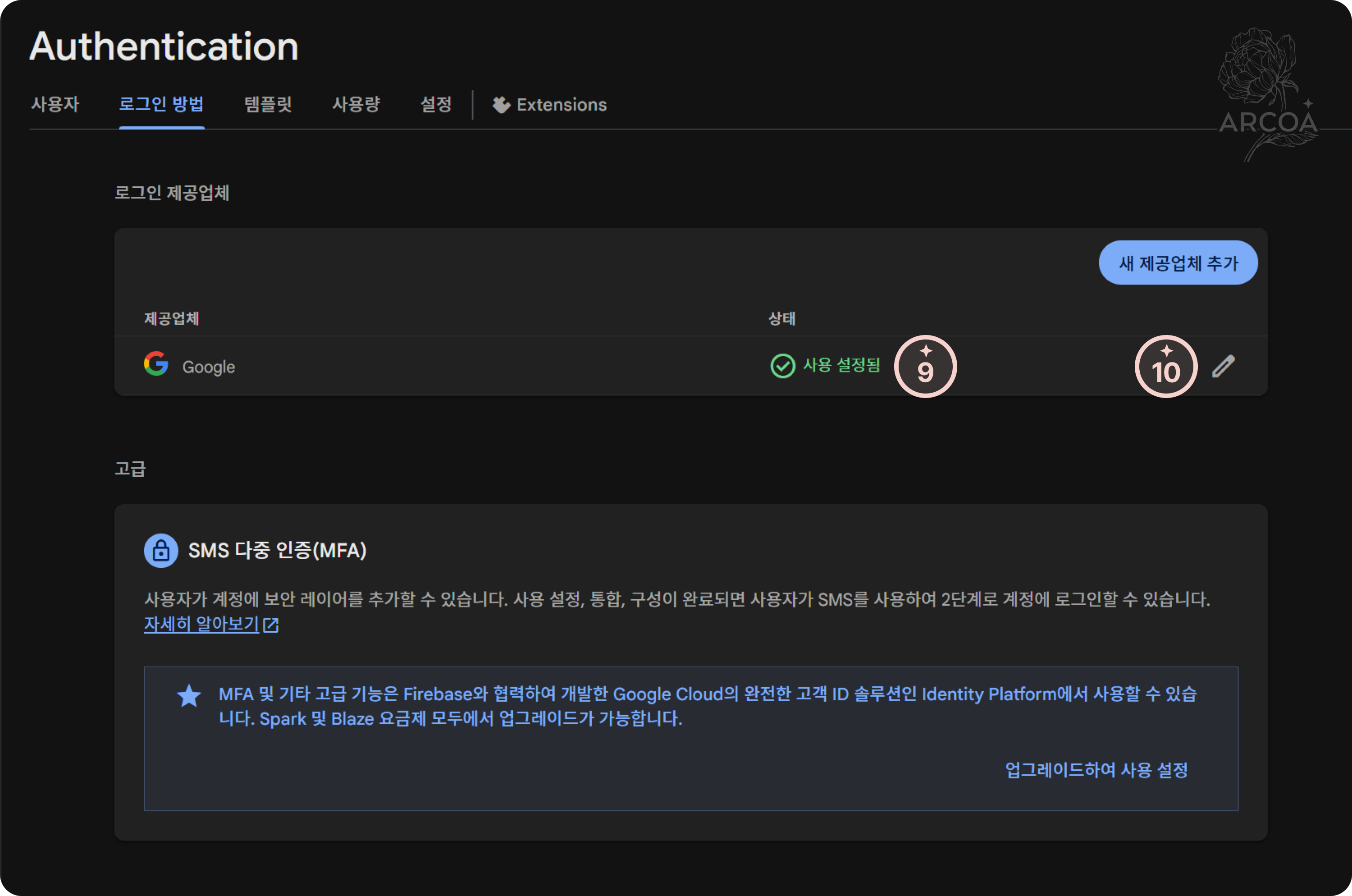 그림 4. Google 로그인 사용 설정 완료 완료