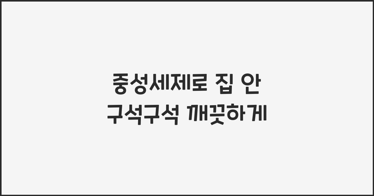 중성세제