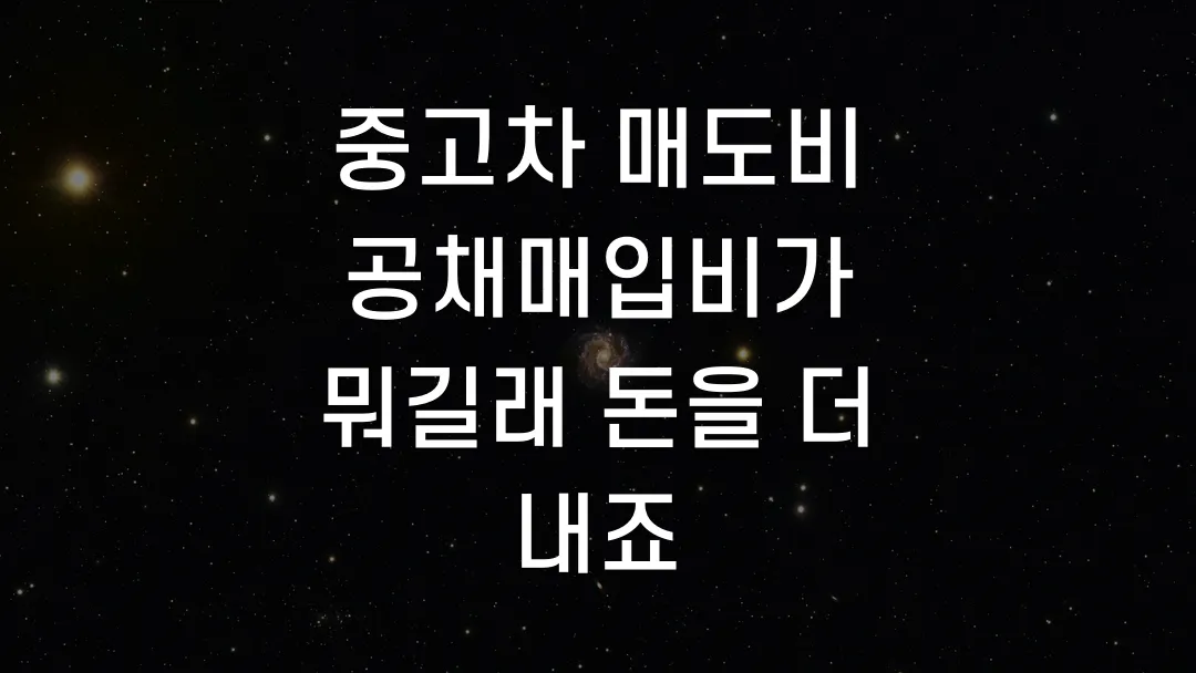 중고차 매도비 공채매입비가 뭐길래 돈을 더 내죠