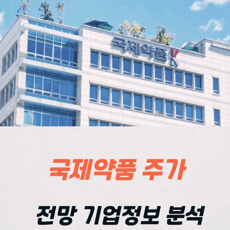 국제약품 주가 전망 기업정보