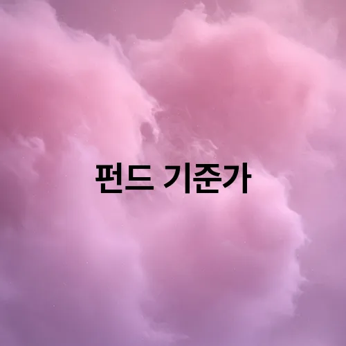 펀드 기준가