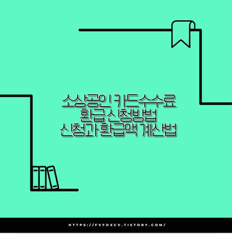 소상공인 카드수수료 환급 신청방법 신청과 환급액 계산법