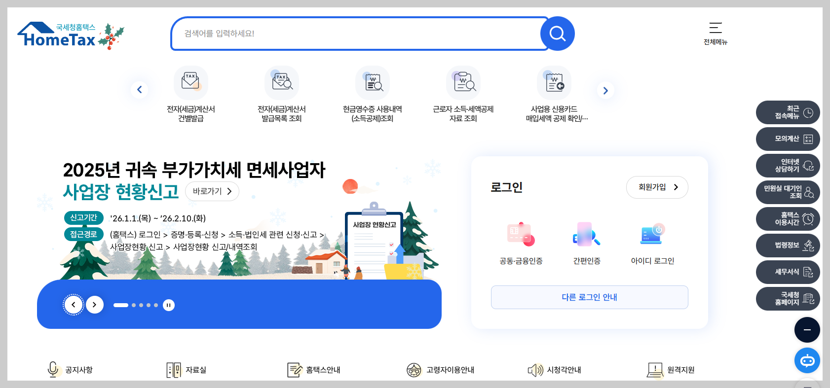 홈택스 사이트 홈화면