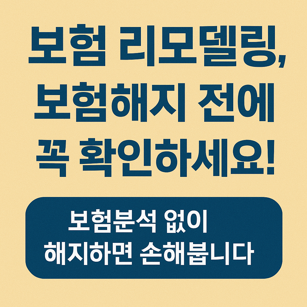 보험 리모델링의 첫걸음은 보험분석! 제대로 안 하면 보험료만 줄줄 샙니다