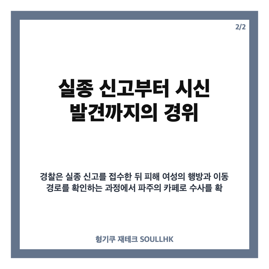 파주 카페 냉동창고 시신 발견 사건, 실종 여성과 카페 운영자 구속 수사 정리 카드뉴스 3