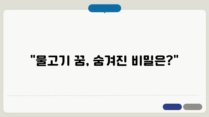 물고기 꿈 해몽