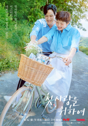 첫&amp;#44; 사랑을 위하여