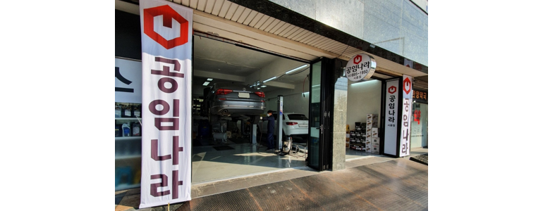 서울 금천구 공임나라