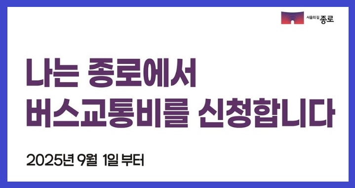 종로구 버스교통비 지원