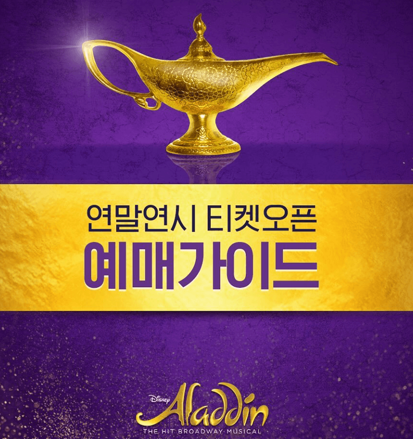 알라딘 예매 가이드