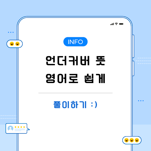 언더커버-뜻-포스팅-메인