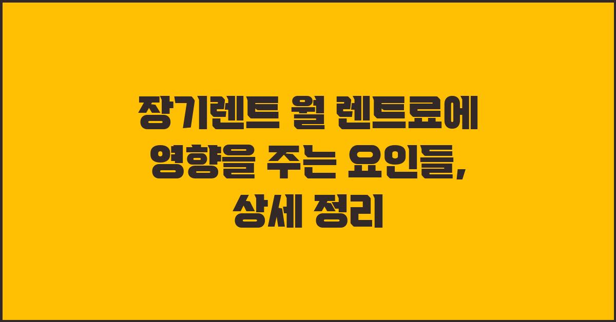 장기렌트 월 렌트료에 영향을 주는 요인들