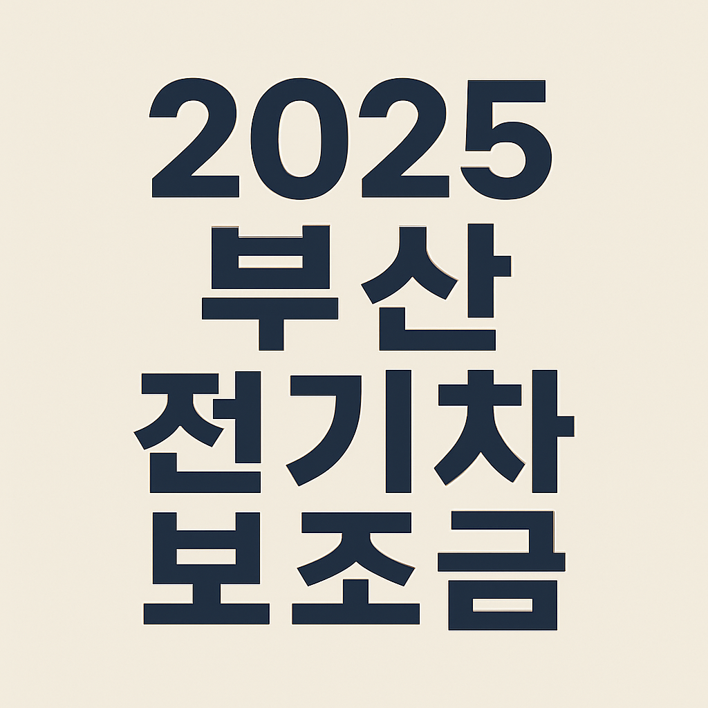 2025 부산 전기차 보조금 신청 조건 방법의 관련사진