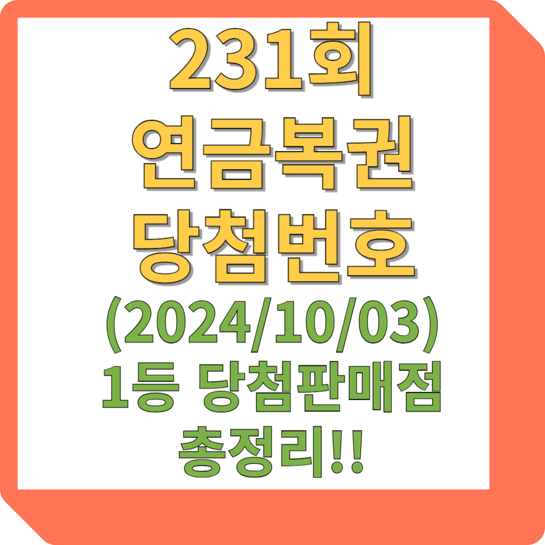 231회 연금복권