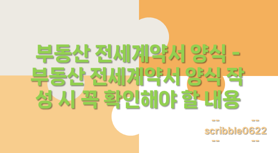 전세계약서 양식
