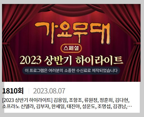 가요무대 2023 상방기 하이라이트 특집방송