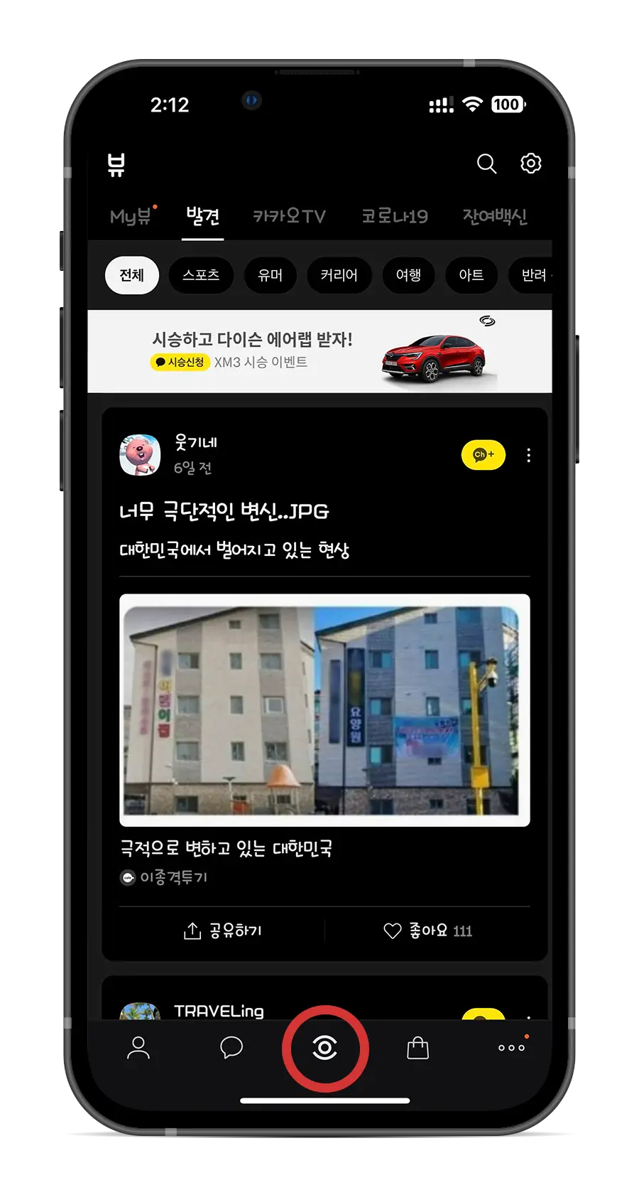 카카오톡 내 &#39;카카오 뷰&#39; 탭