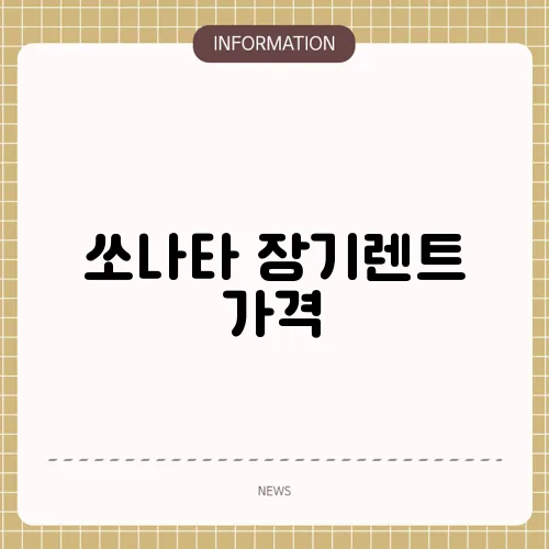 쏘나타 장기렌트 가격