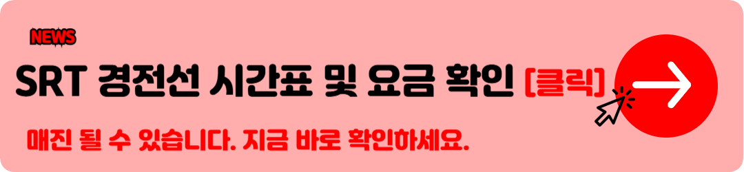SRT 시간표, 경부선, 호남선 시간표 SRT 요금 확인 바로가기 9