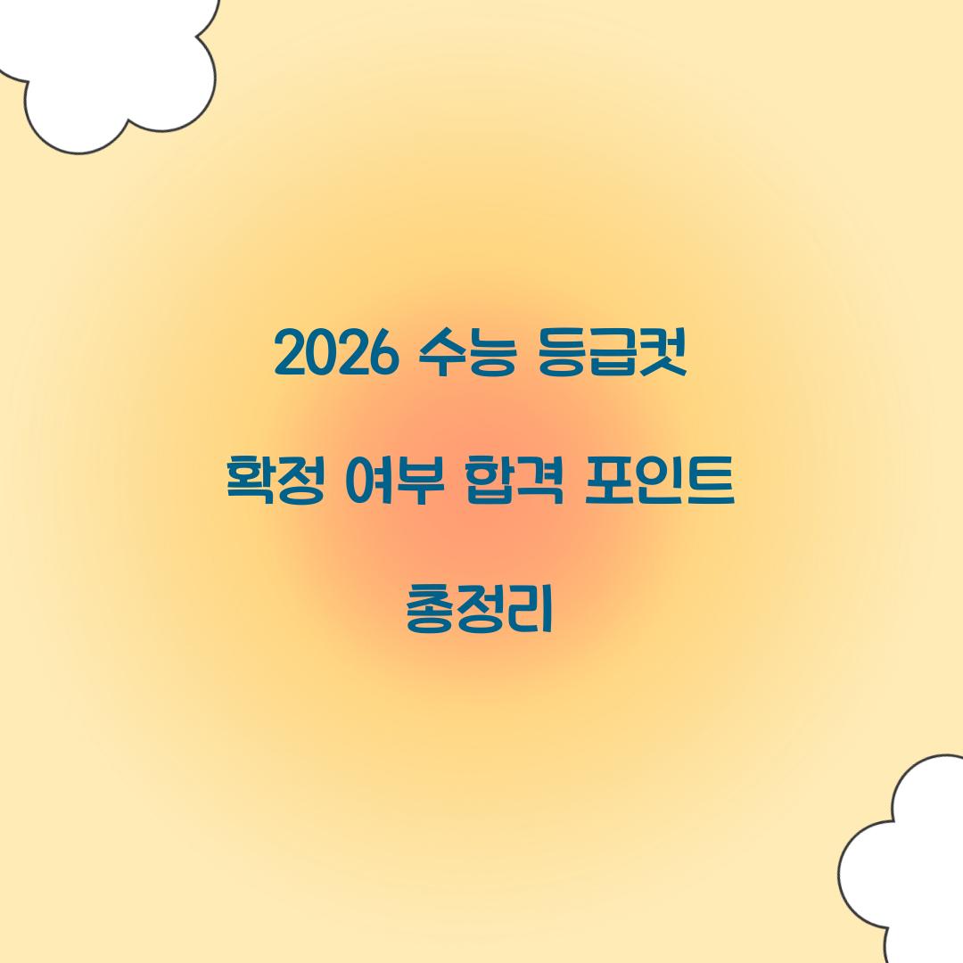 2026 수능 등급컷