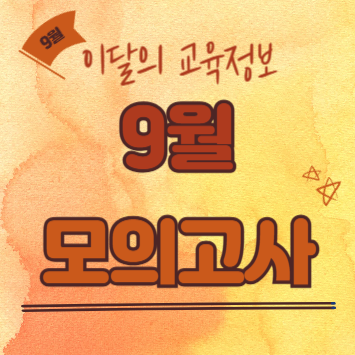 9월 모의고사
