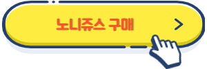 노니쥬스구매