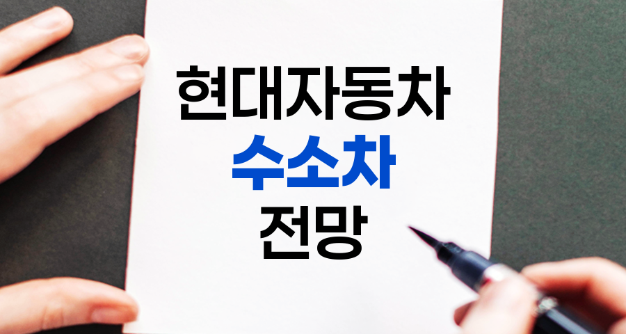 현대자동차 수소차 전망, 투자 가치 분석 관련 정보