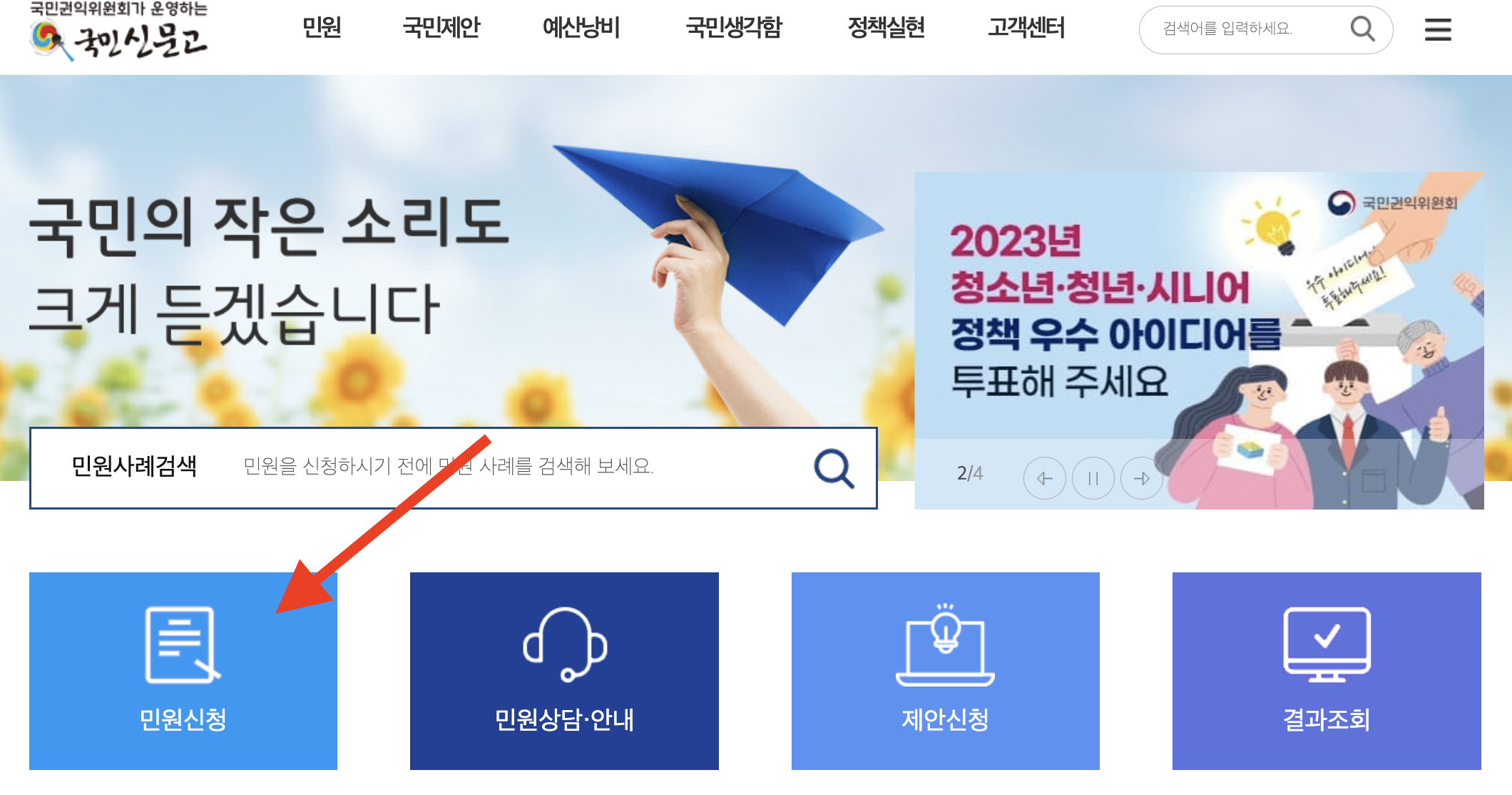 국민신문고홈페이지