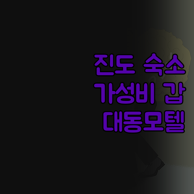 진도 여행, 숙소 고민 끝! 가성비 