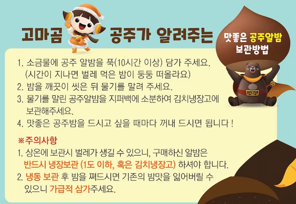 공주알밤 보관방법
