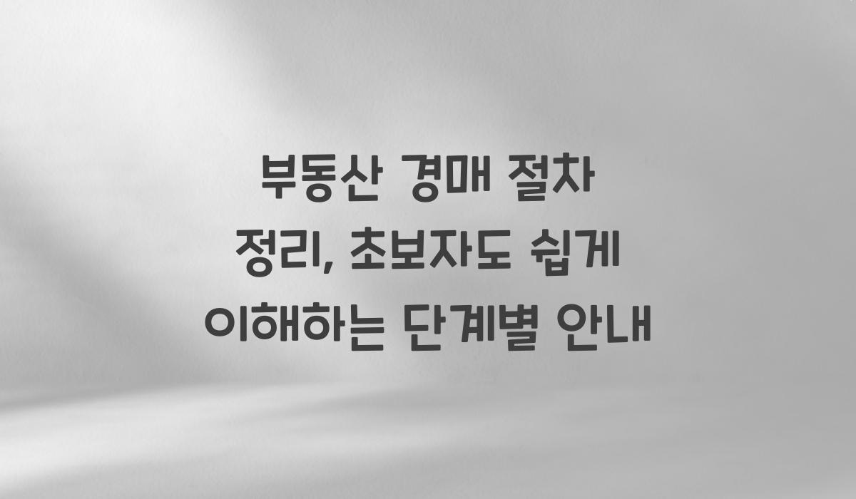 부동산 경매 절차 정리