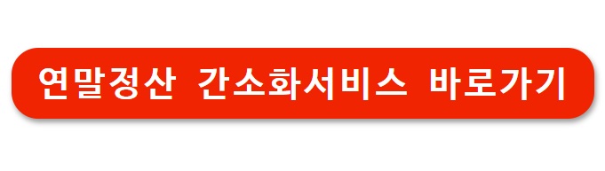 2026 연말정산 간소화 서비스
