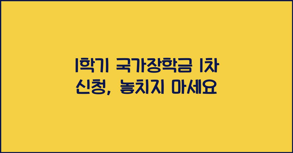 1학기 국가장학금 1차 신청