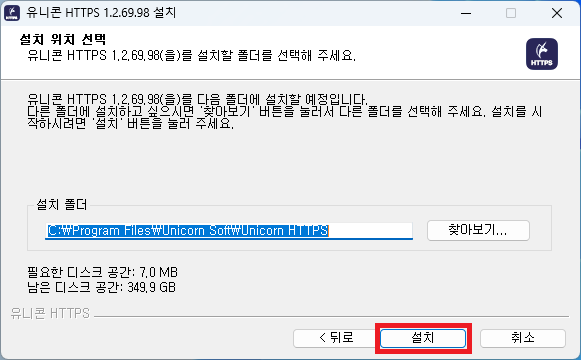 유니콘 HTTPS 설치 위치 설정