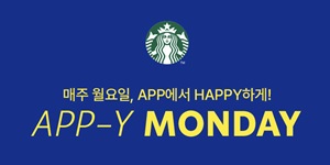 스타벅스 앱 먼데이