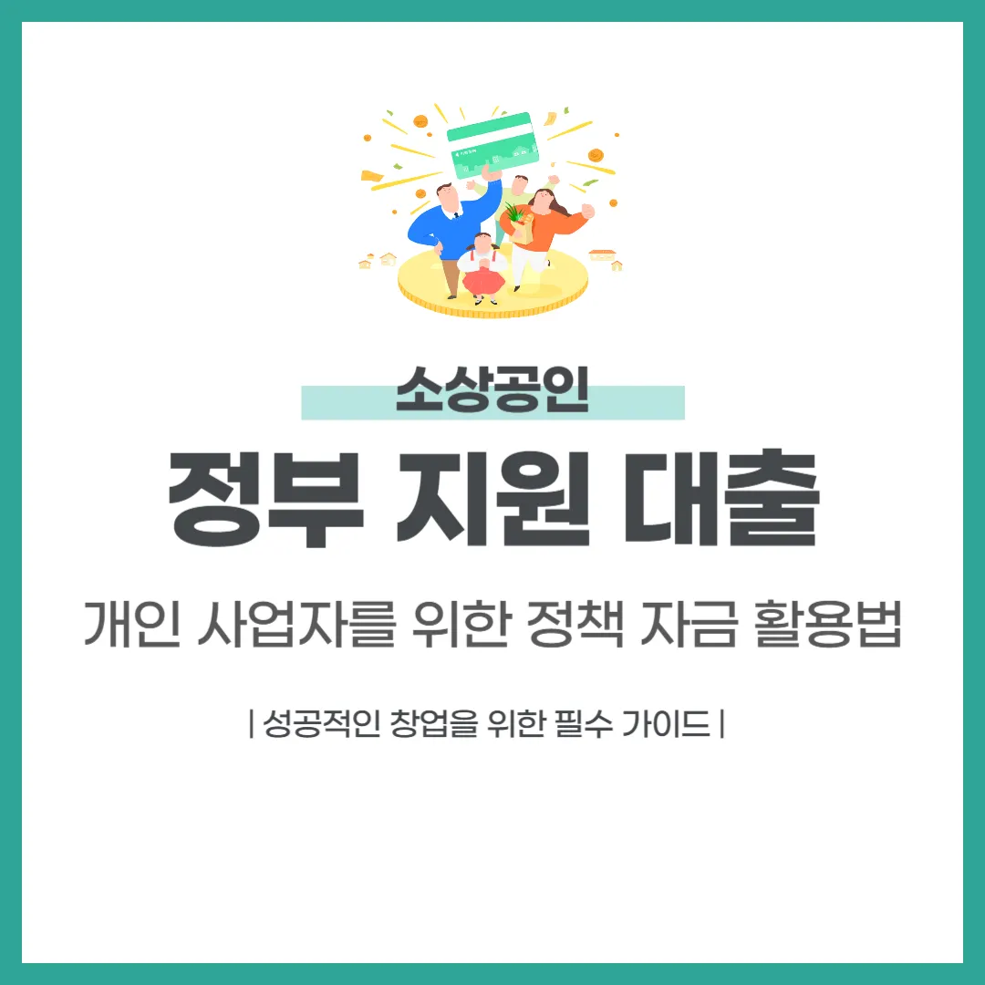 개인 사업자를 위한 정부 지원 대출 및 정책 자금 활용법 총정리