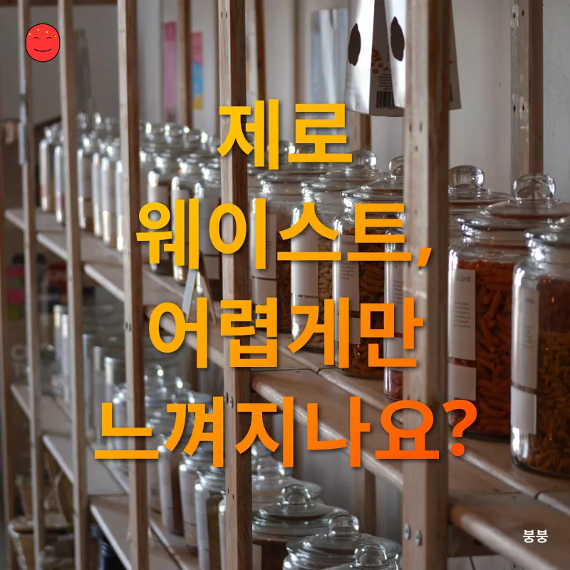 제로 웨이스트_4