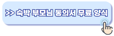 숙박 부모님 동의서 양식